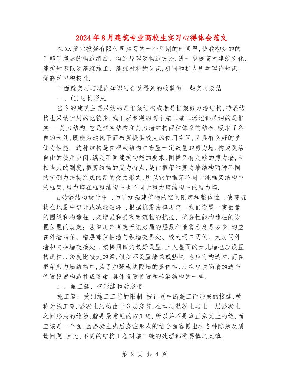 2024年8月建筑专业大学生实习心得体会范文_第2页