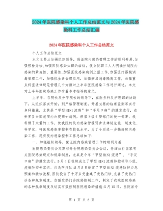 2024年医院感染科个人工作总结范文与2024年医院感染科工作总结汇编