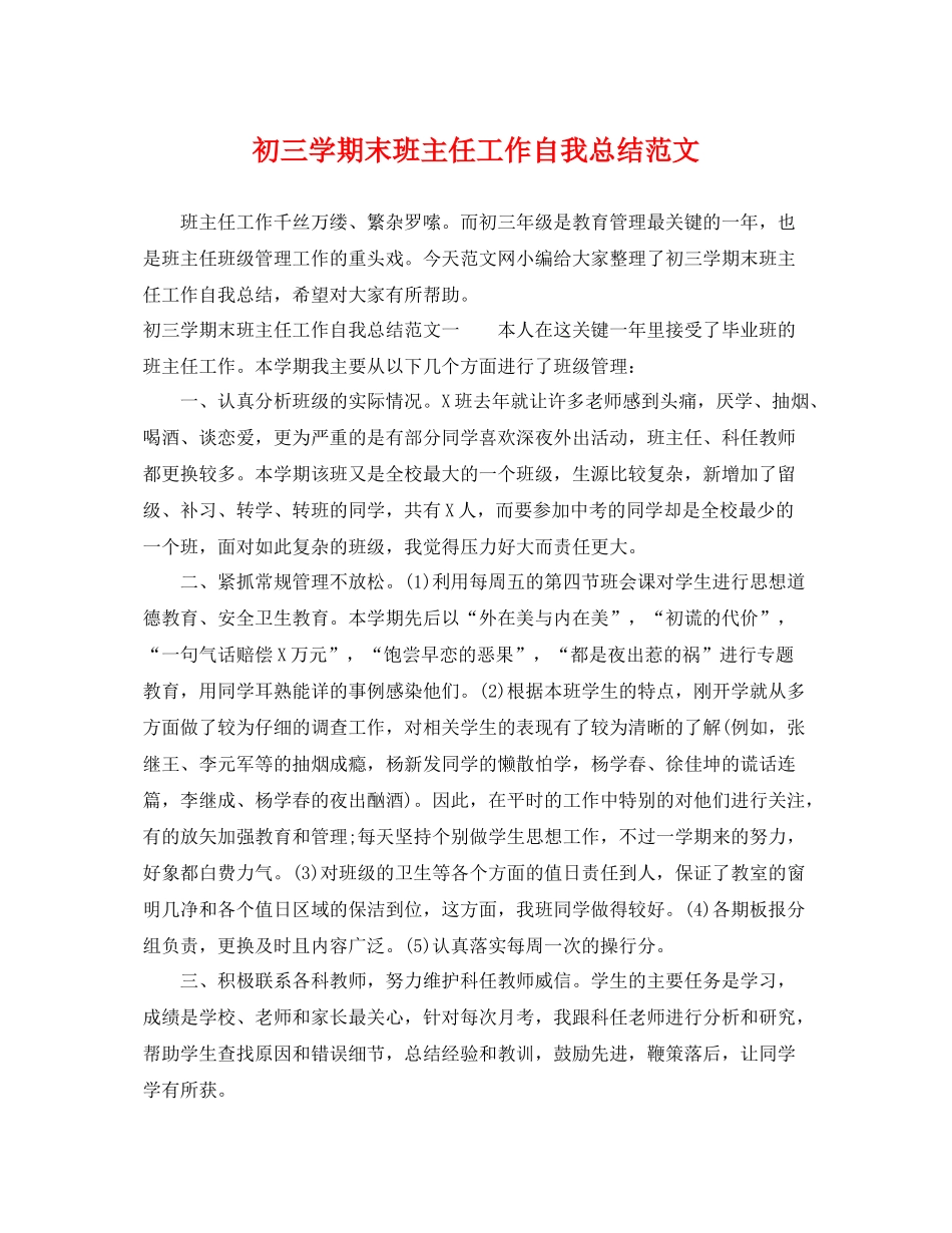 初三学期末班主任工作自我总结范文 _第1页