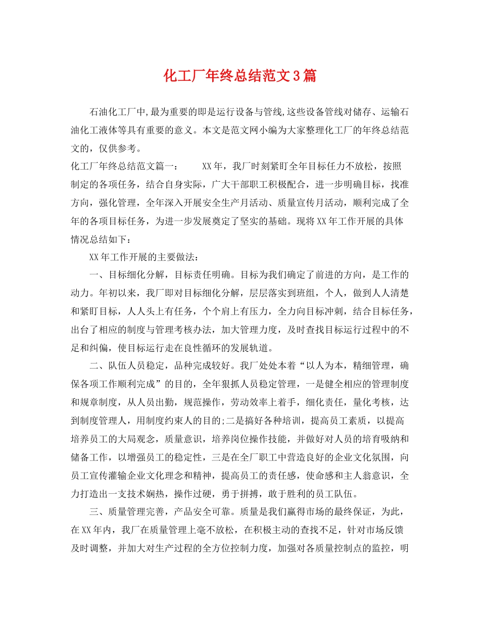 化工厂年终总结范文3篇 _第1页