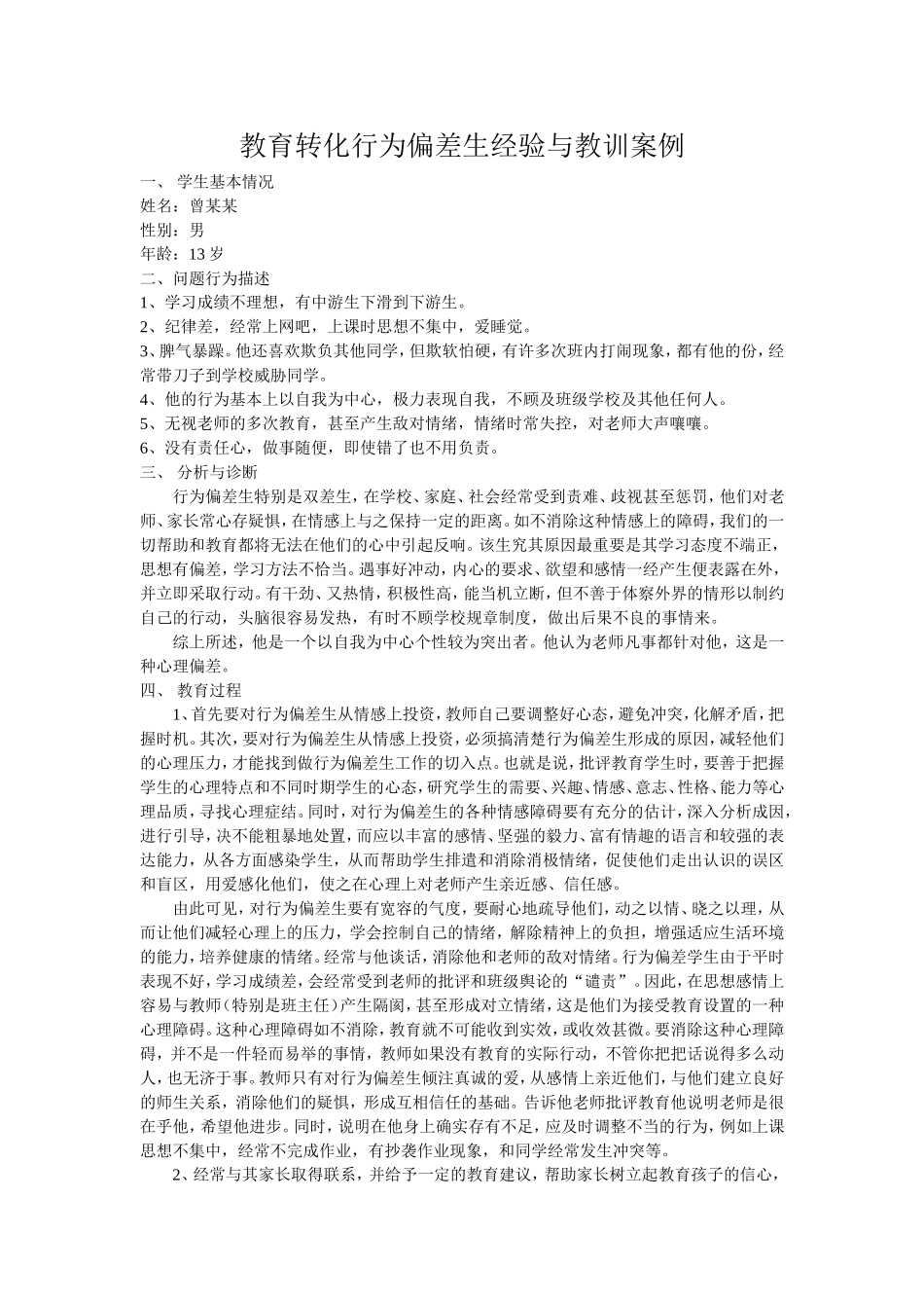 教育转化行为偏差生经验与教训案例_第1页