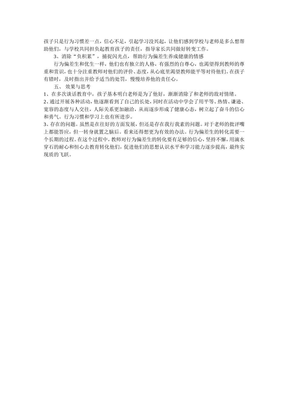 教育转化行为偏差生经验与教训案例_第2页