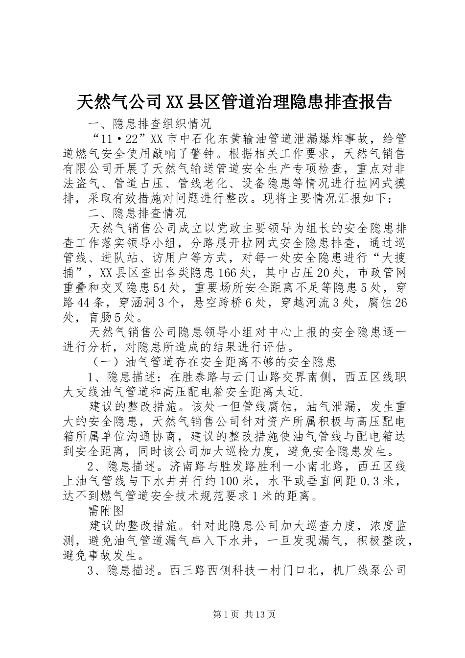 天然气公司XX县区管道治理隐患排查报告_第1页