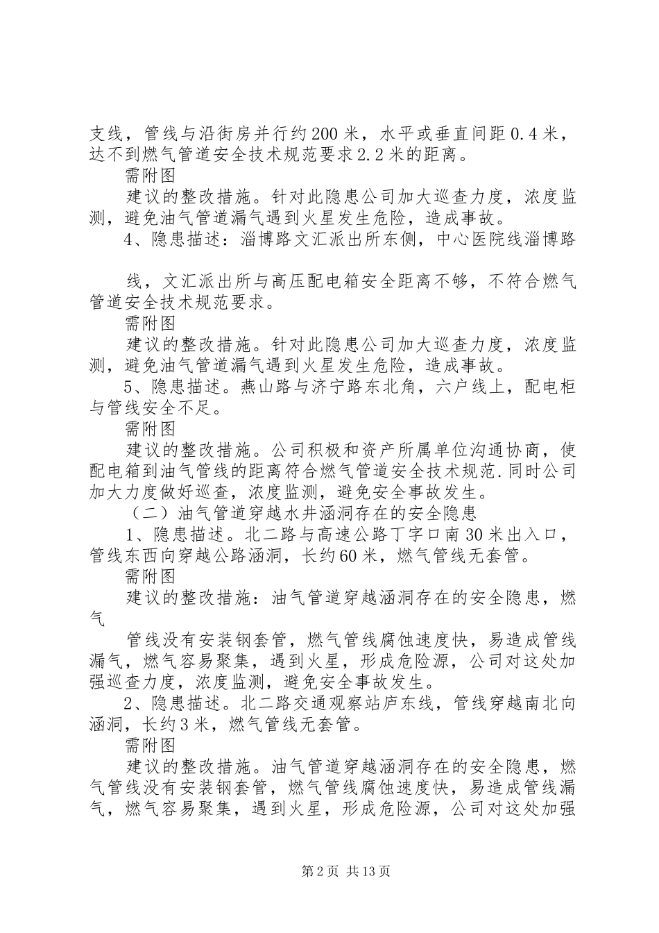 天然气公司XX县区管道治理隐患排查报告_第2页