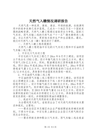 天然气入赣情况调研报告