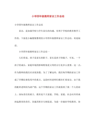 小学四年级教师家访工作总结 