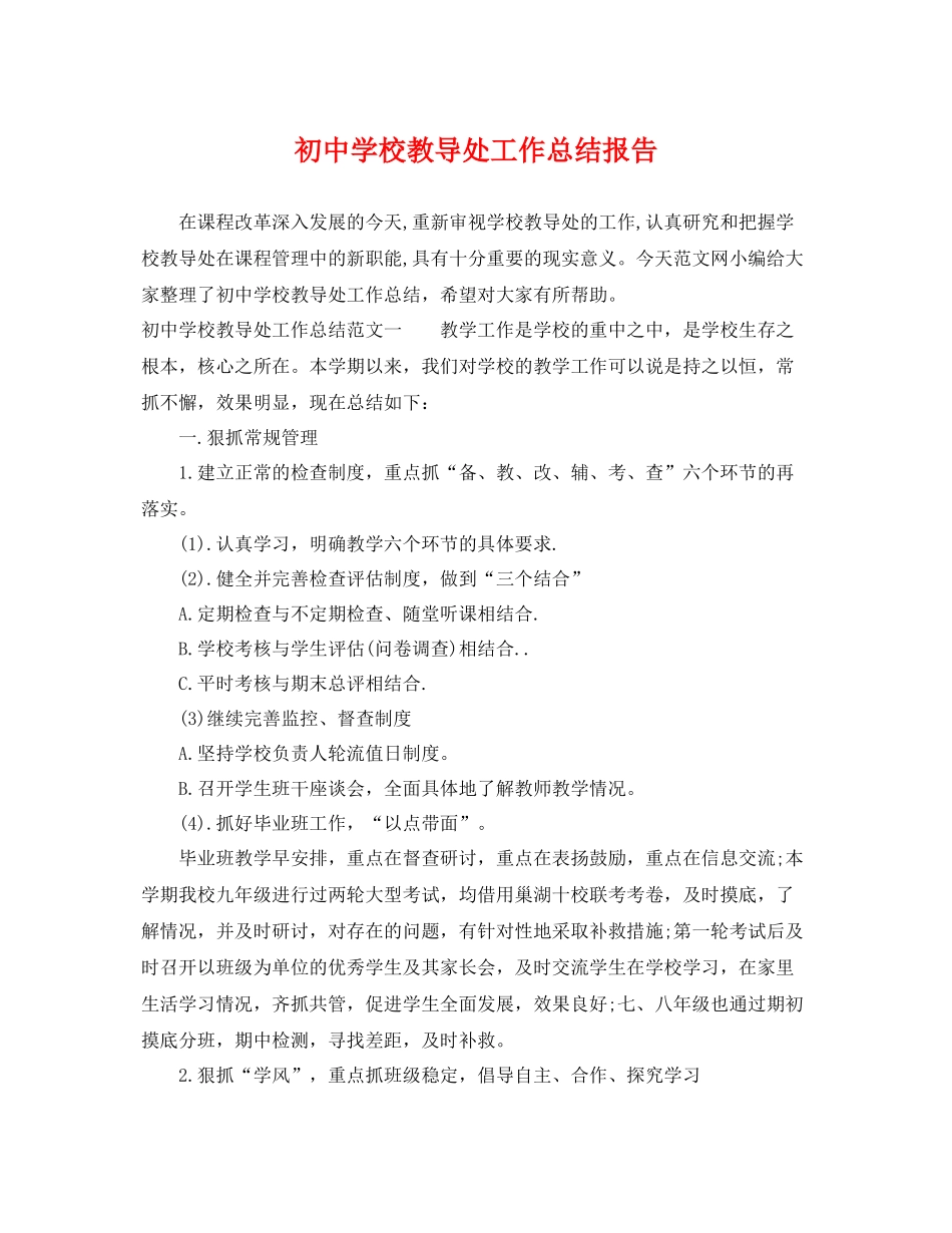 初校教导处工作总结报告 _第1页