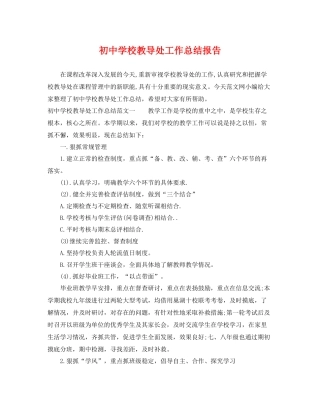 初校教导处工作总结报告 
