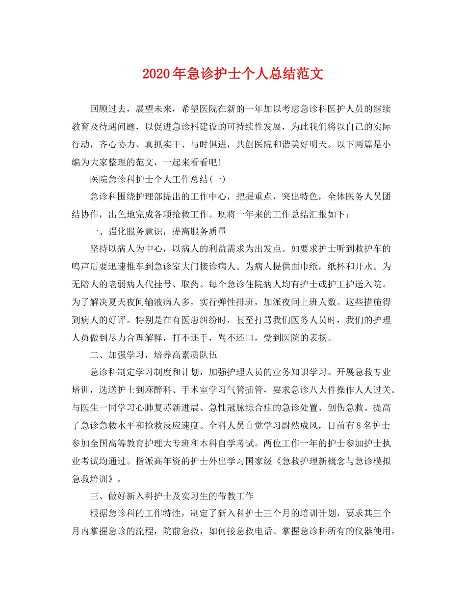 2020年急诊护士个人总结范文 _第1页