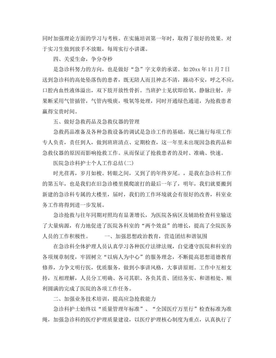 2020年急诊护士个人总结范文 _第2页