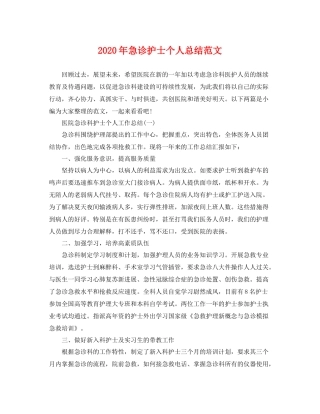 2020年急诊护士个人总结范文 