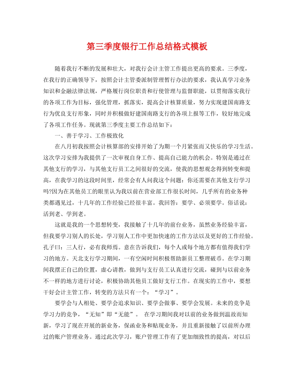 第三季度银行工作总结格式模板 _第1页