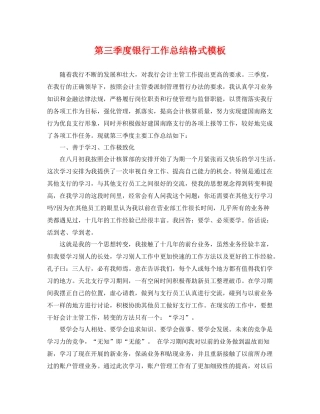 第三季度银行工作总结格式模板 