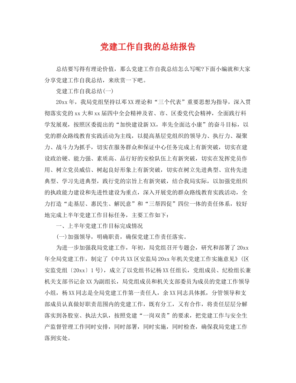 党建工作自我的总结报告 _第1页