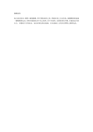 篮球运动常见伤害预防2