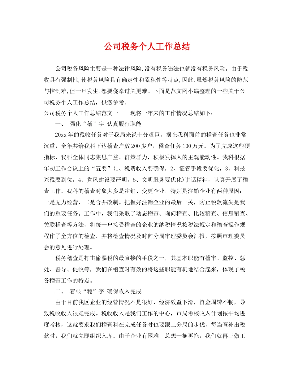 公司税务个人工作总结 _第1页
