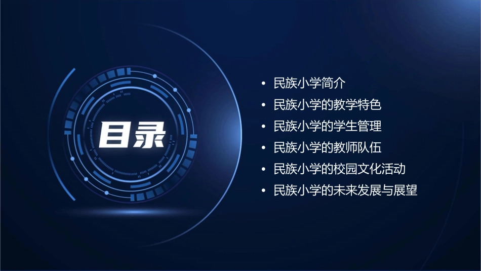 我们的民族小学资料课件_第2页