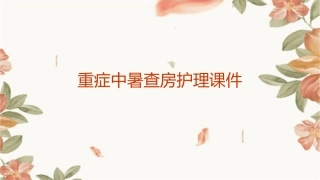 重症中暑查房护理课件