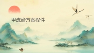 甲流诊治方案课程课件