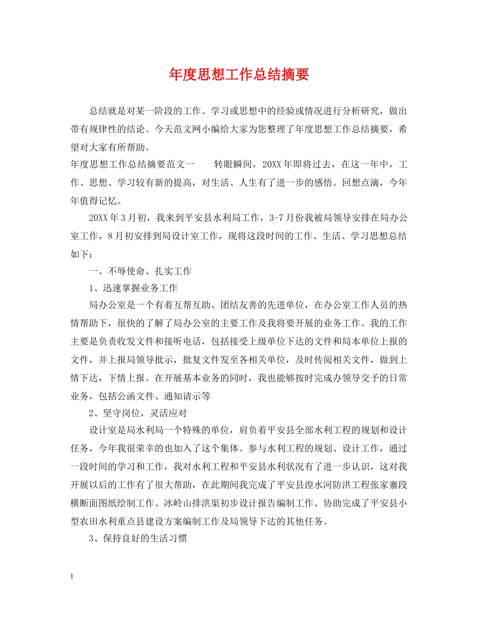 年度思想工作总结摘要 _第1页