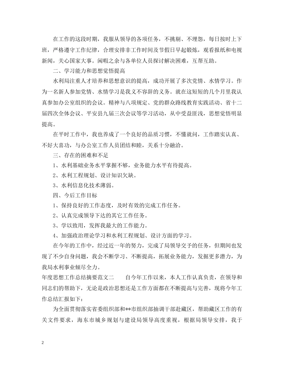 年度思想工作总结摘要 _第2页