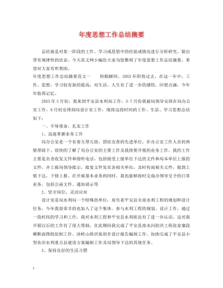 年度思想工作总结摘要 