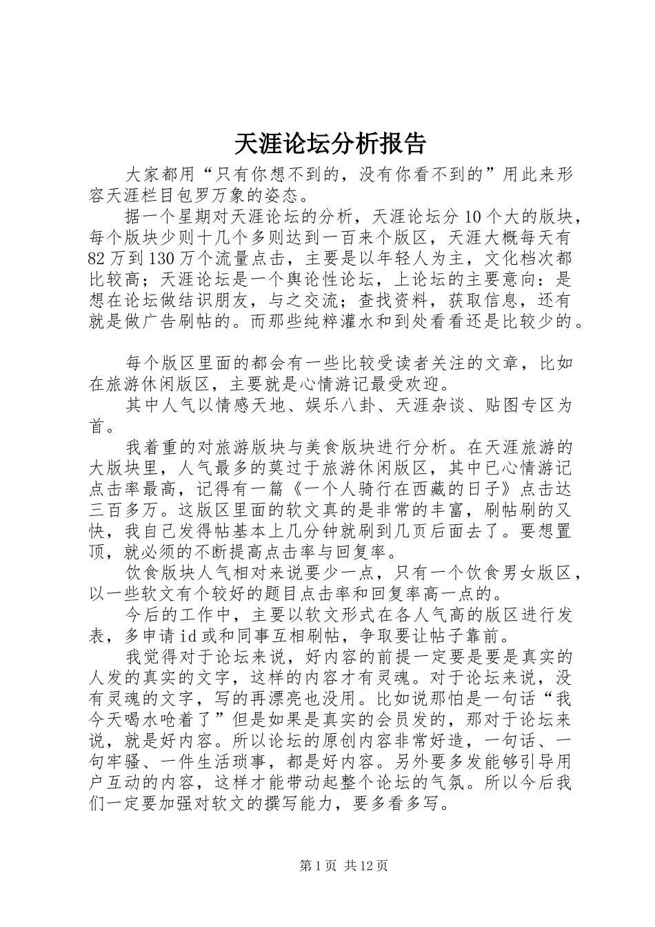 天涯论坛分析报告_第1页