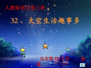 《太空生活趣事多》课件5
