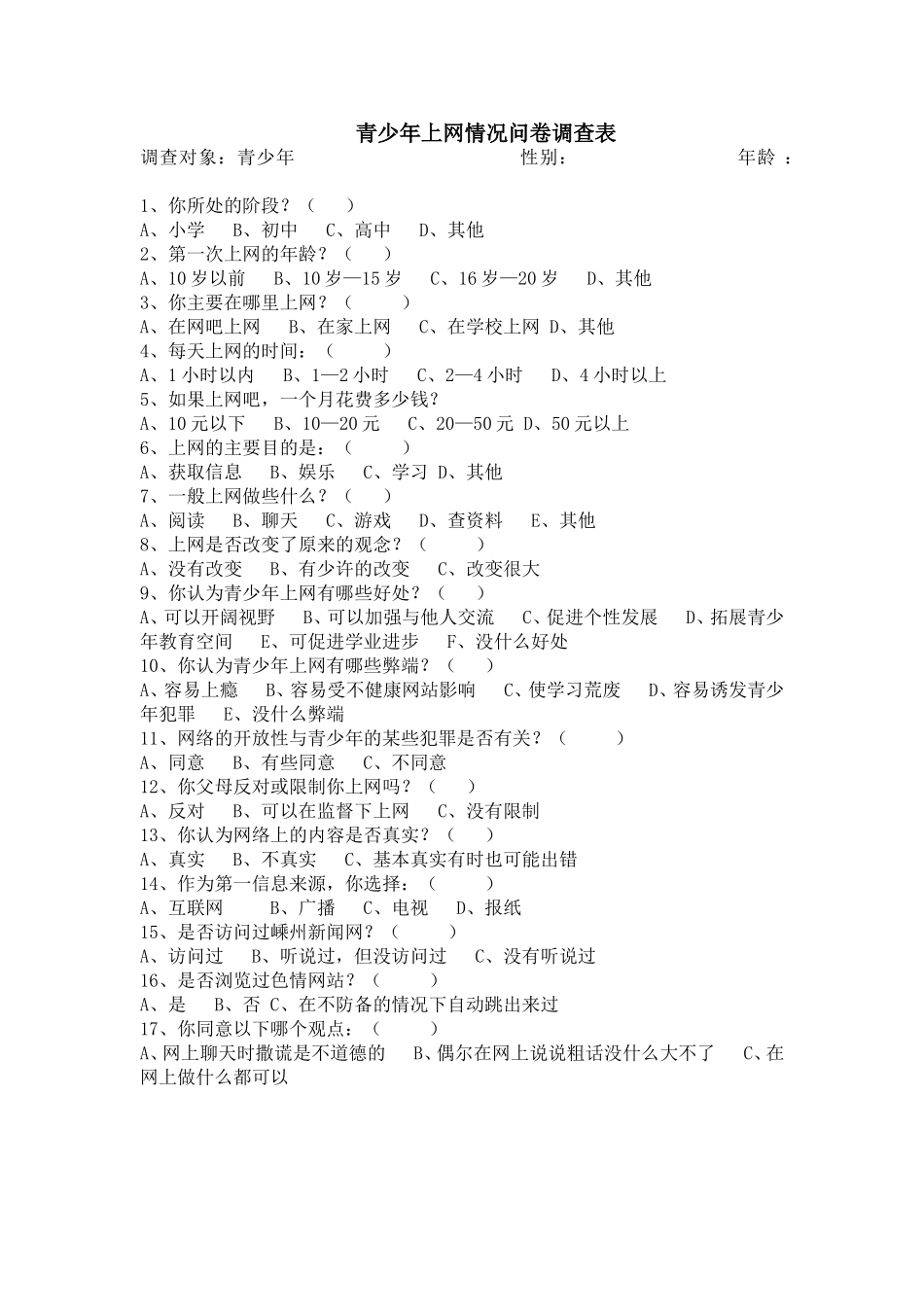 青少年上网情况问卷调查表_第1页