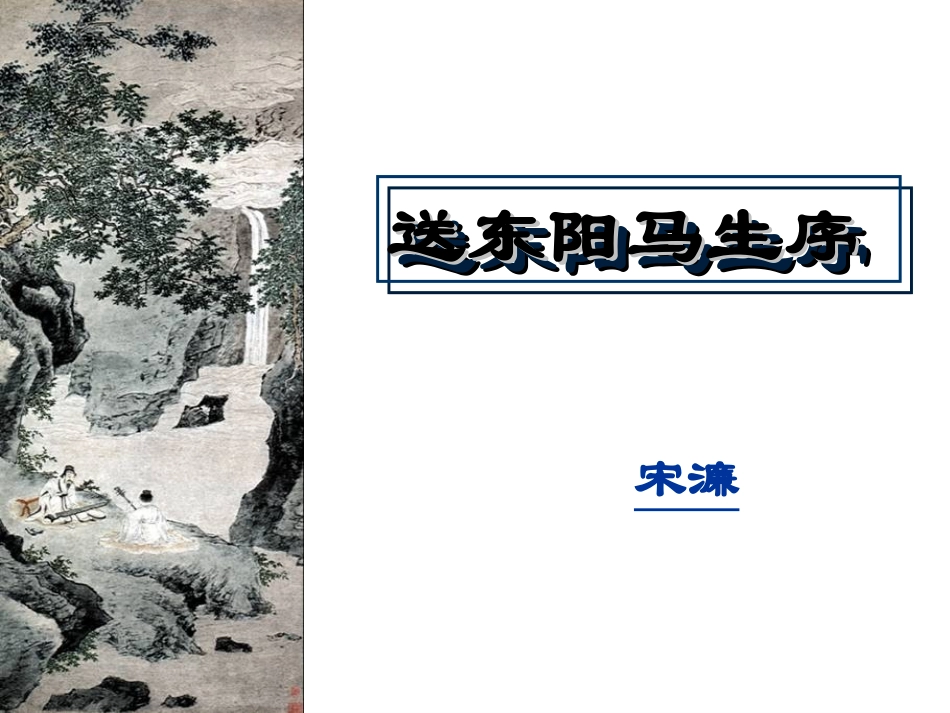 《送东阳马生序》课件_第1页