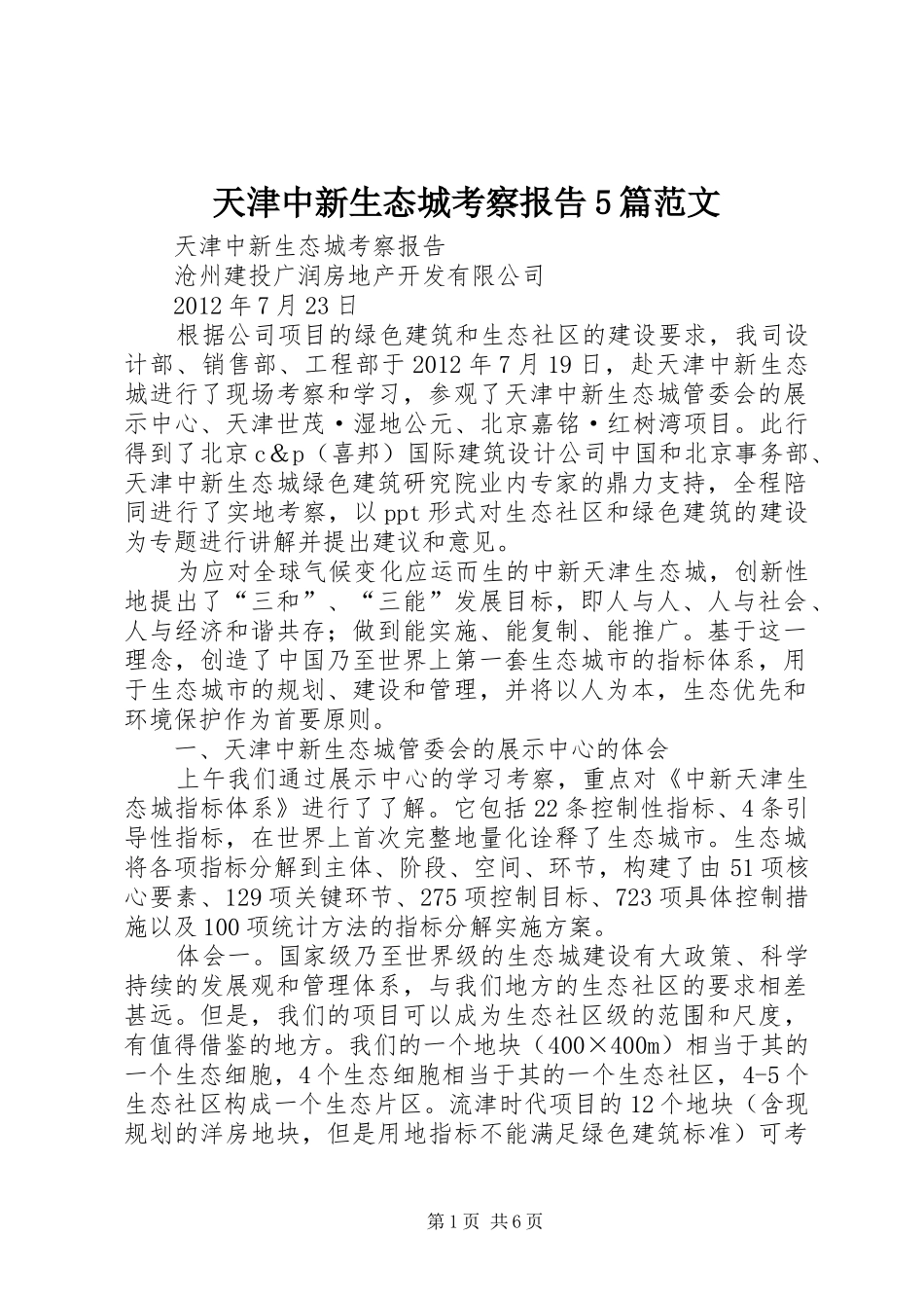 天津中新生态城考察报告5篇范文_第1页