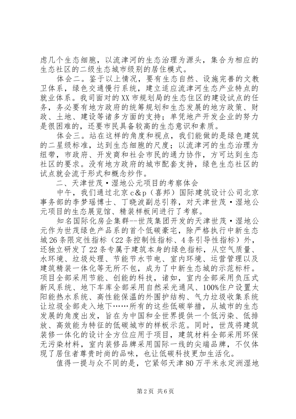 天津中新生态城考察报告5篇范文_第2页