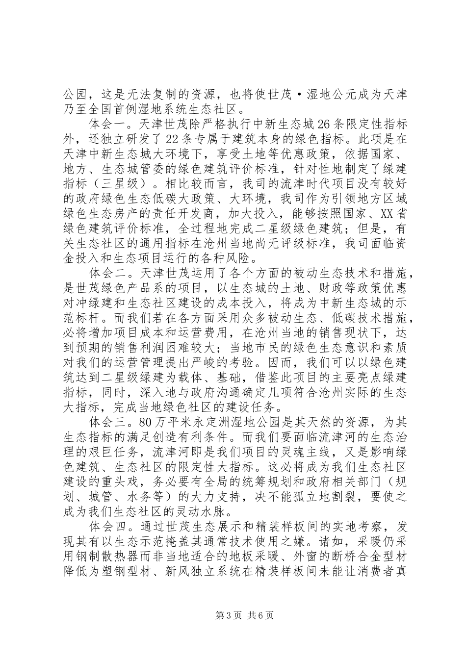 天津中新生态城考察报告5篇范文_第3页