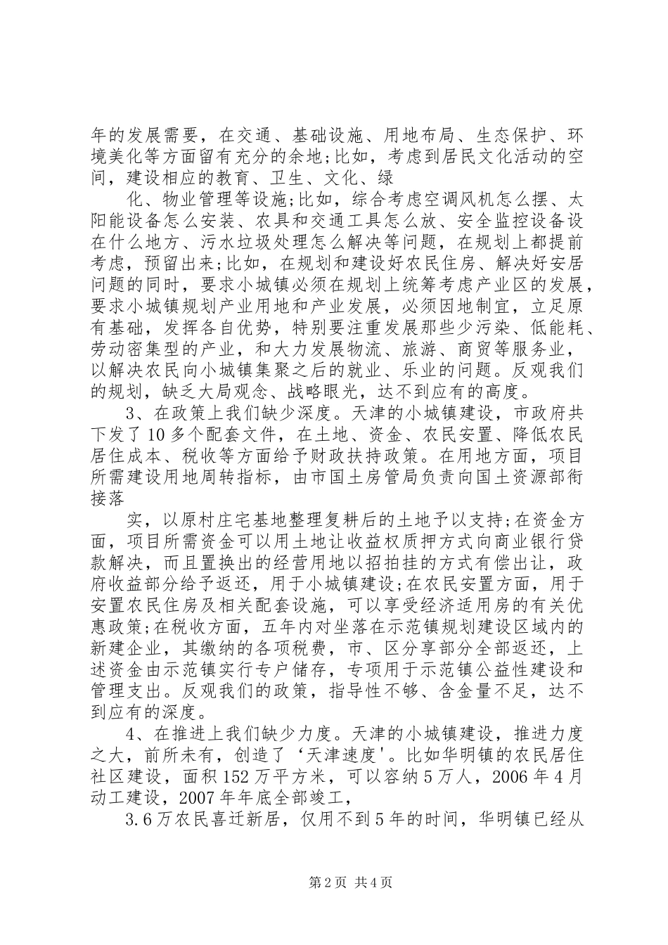天津滨海XX县区考察报告(精)_第2页