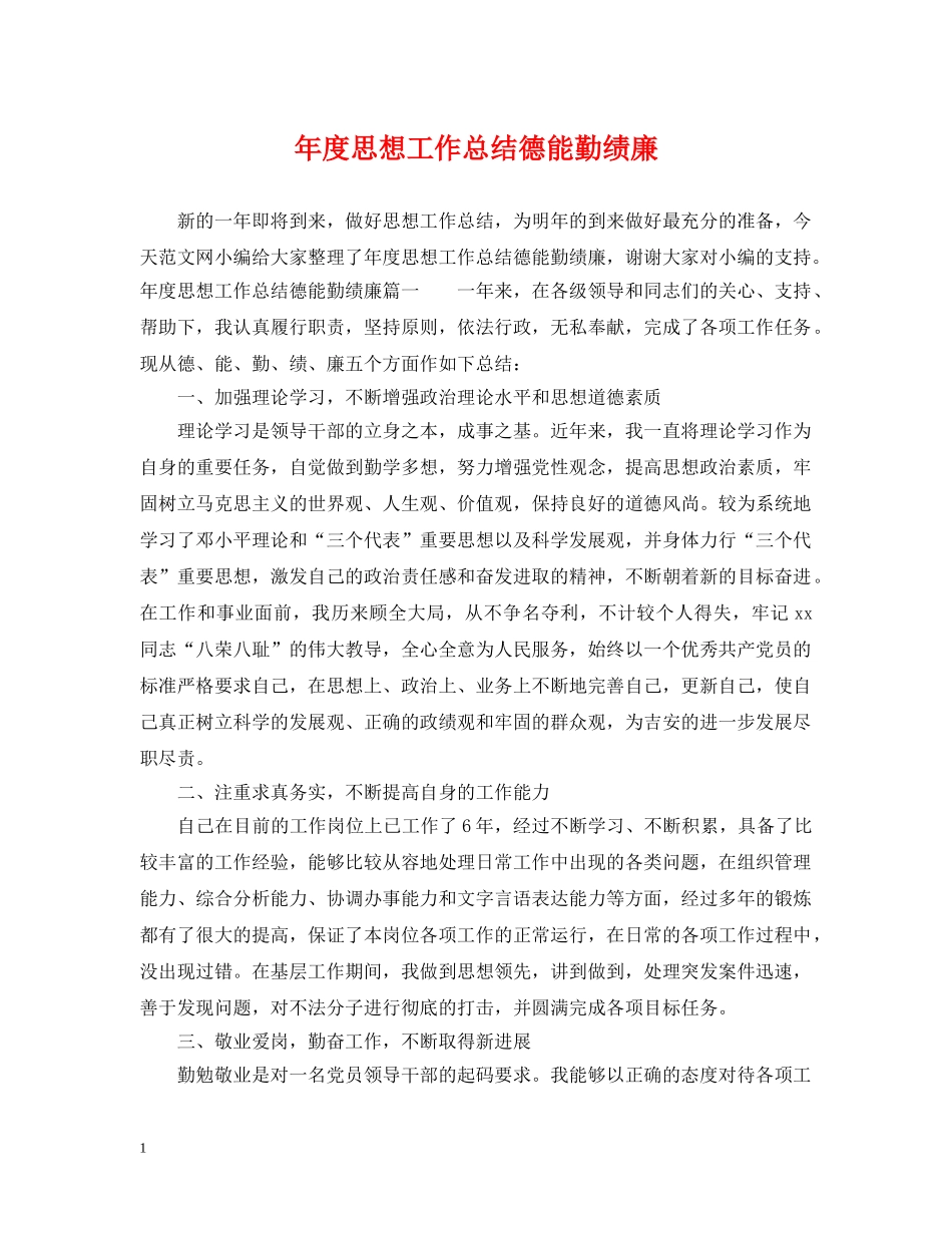 年度思想工作总结德能勤绩廉 _第1页
