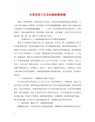 年度思想工作总结德能勤绩廉 