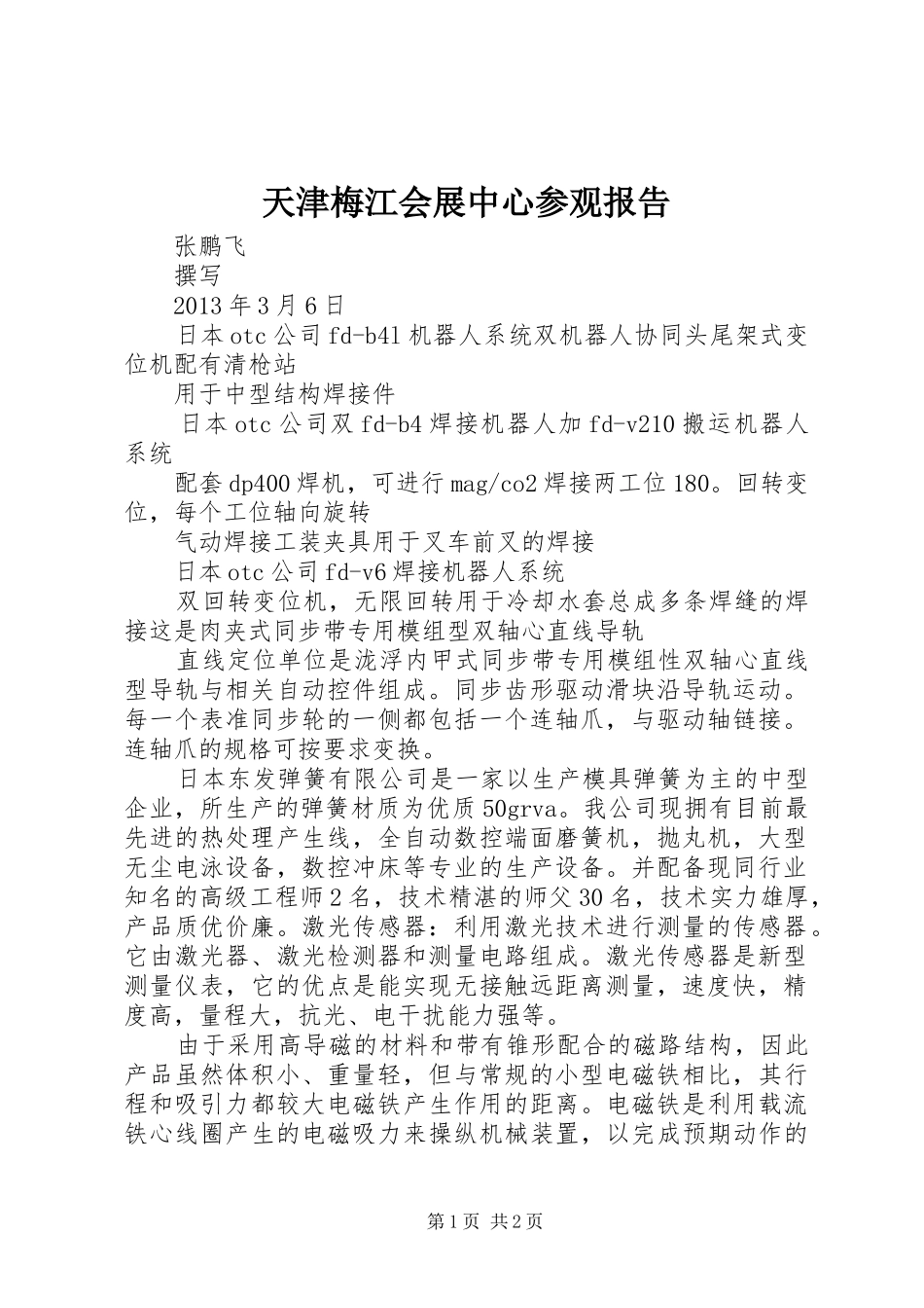 天津梅江会展中心参观报告_第1页