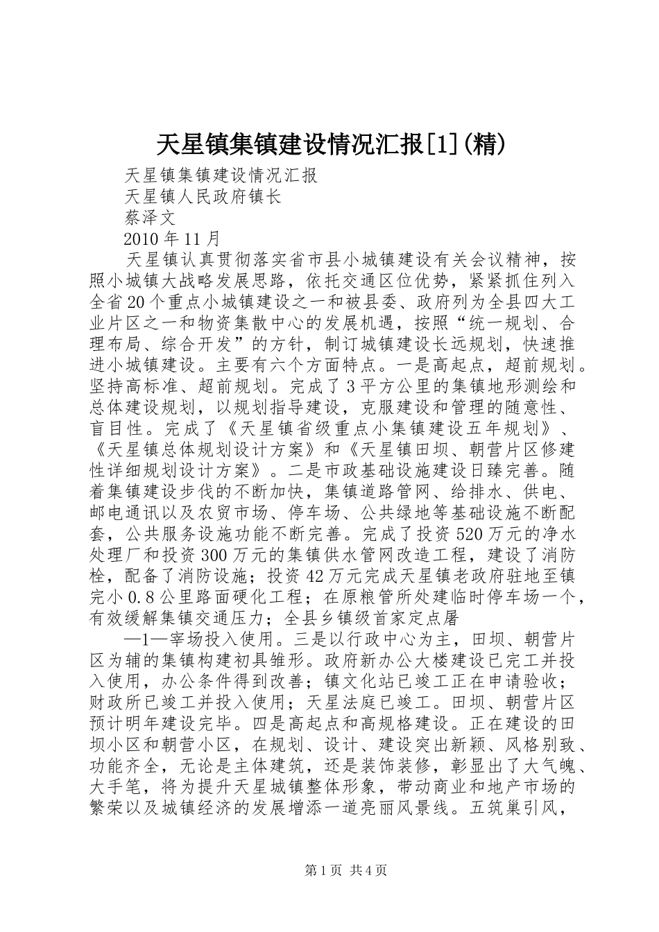 天星镇集镇建设情况汇报[1](精)_第1页