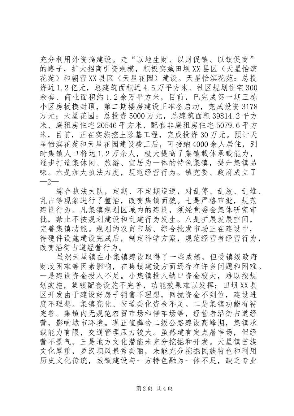 天星镇集镇建设情况汇报[1](精)_第2页