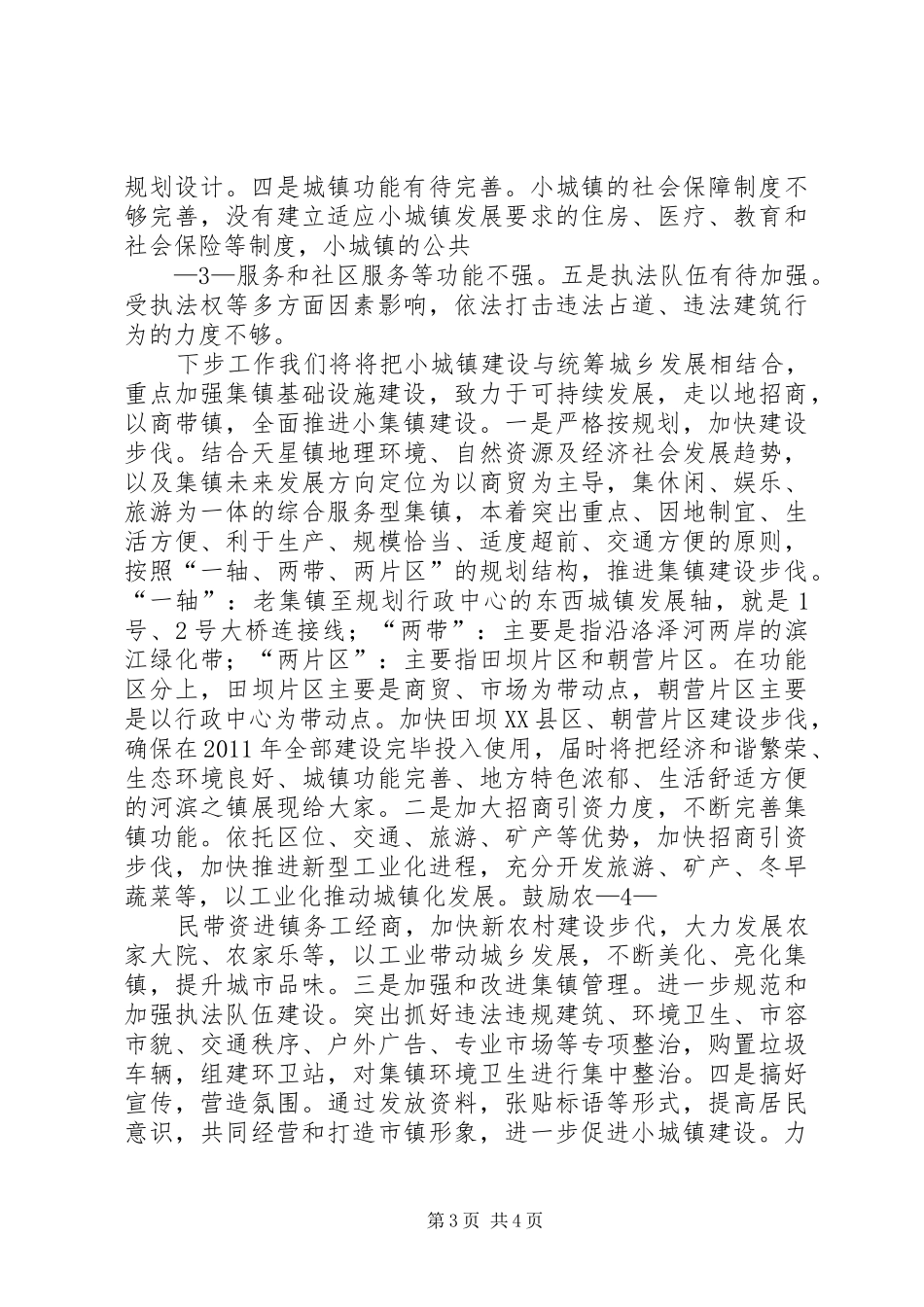 天星镇集镇建设情况汇报[1](精)_第3页