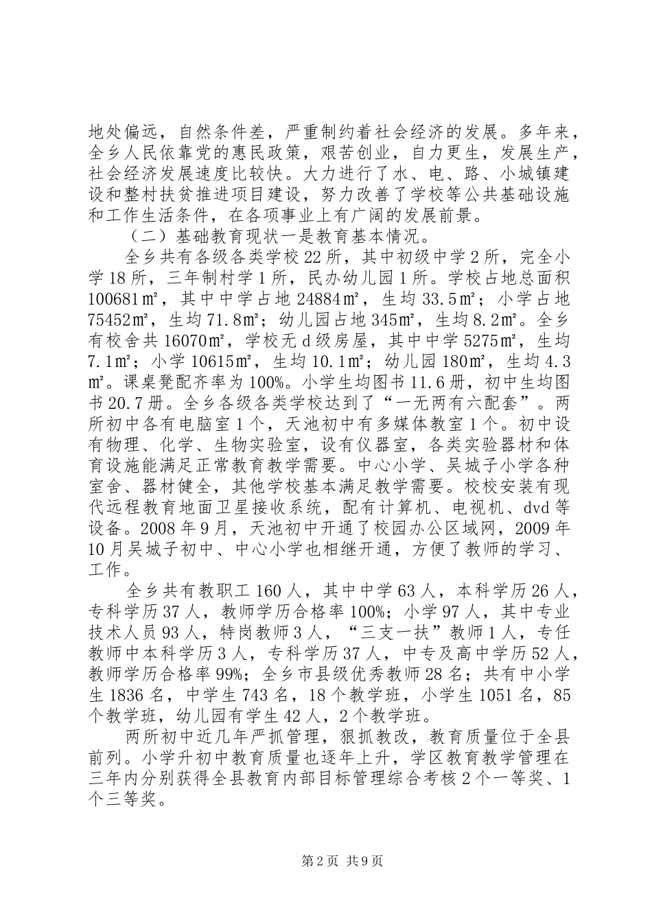 天池乡“两基”迎国检汇报材料(复)_第2页