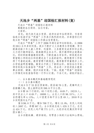 天池乡“两基”迎国检汇报材料(复)