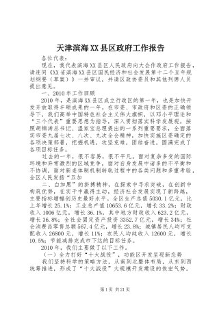 天津滨海XX县区政府工作报告