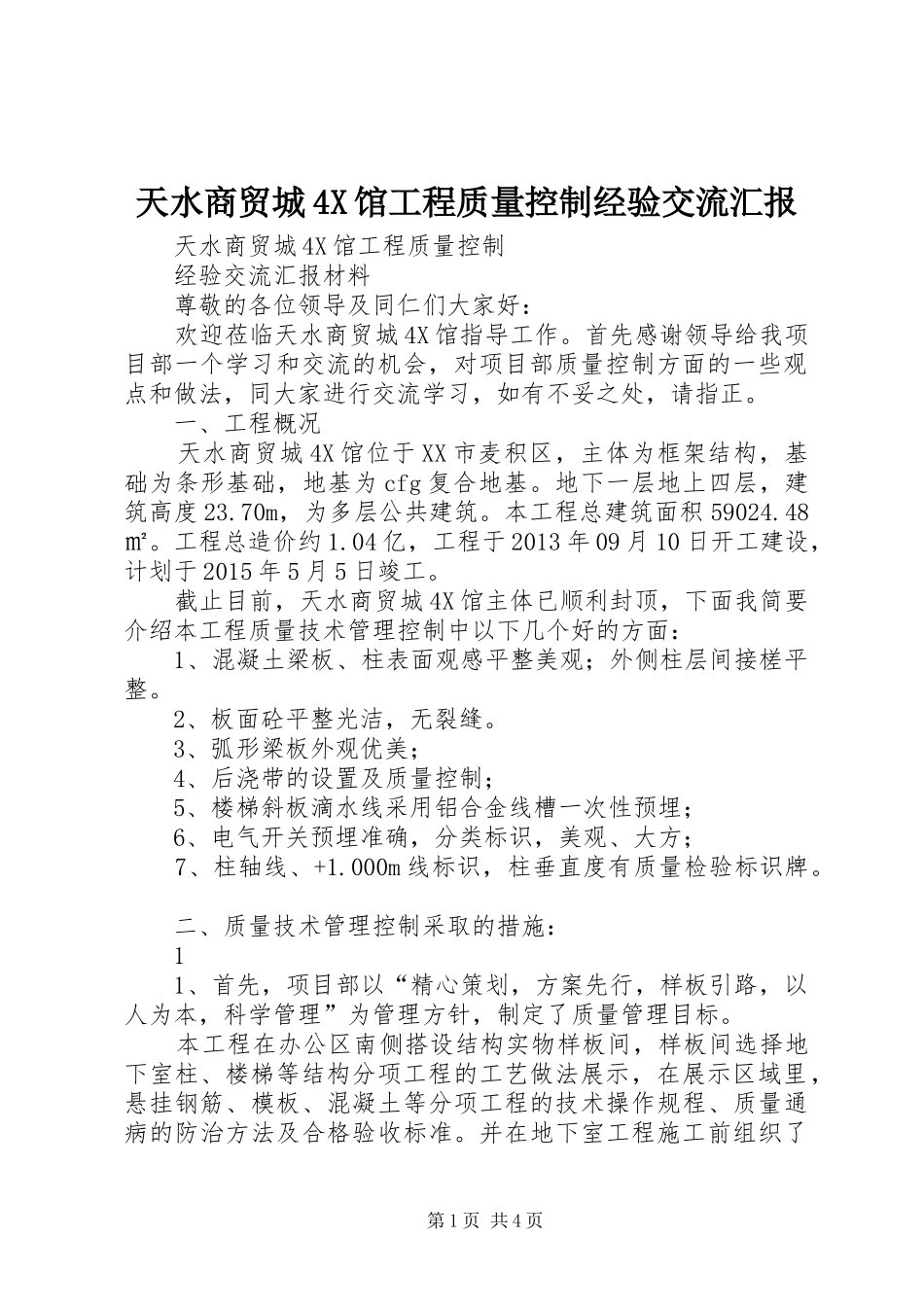 天水商贸城4X馆工程质量控制经验交流汇报_第1页