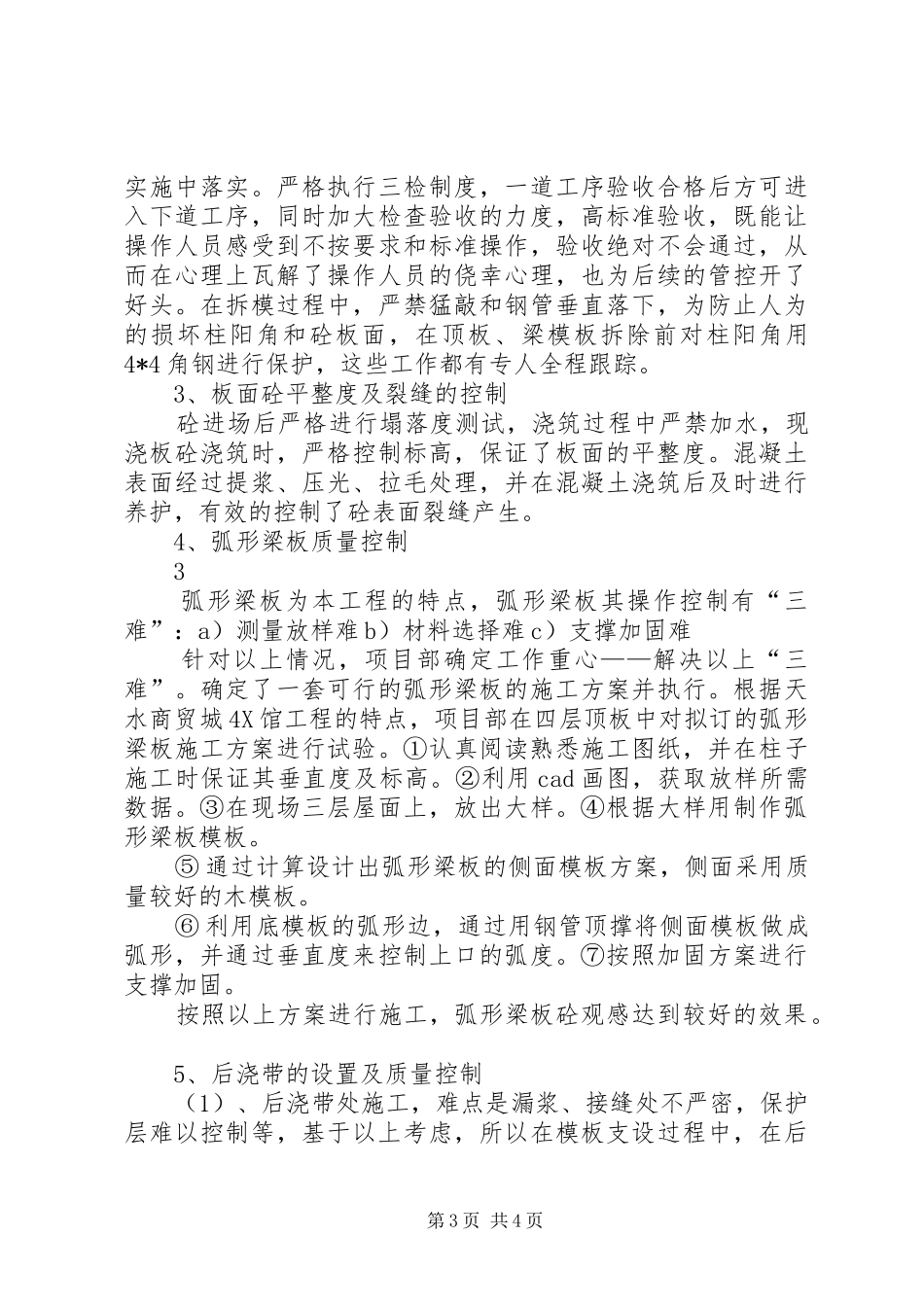 天水商贸城4X馆工程质量控制经验交流汇报_第3页