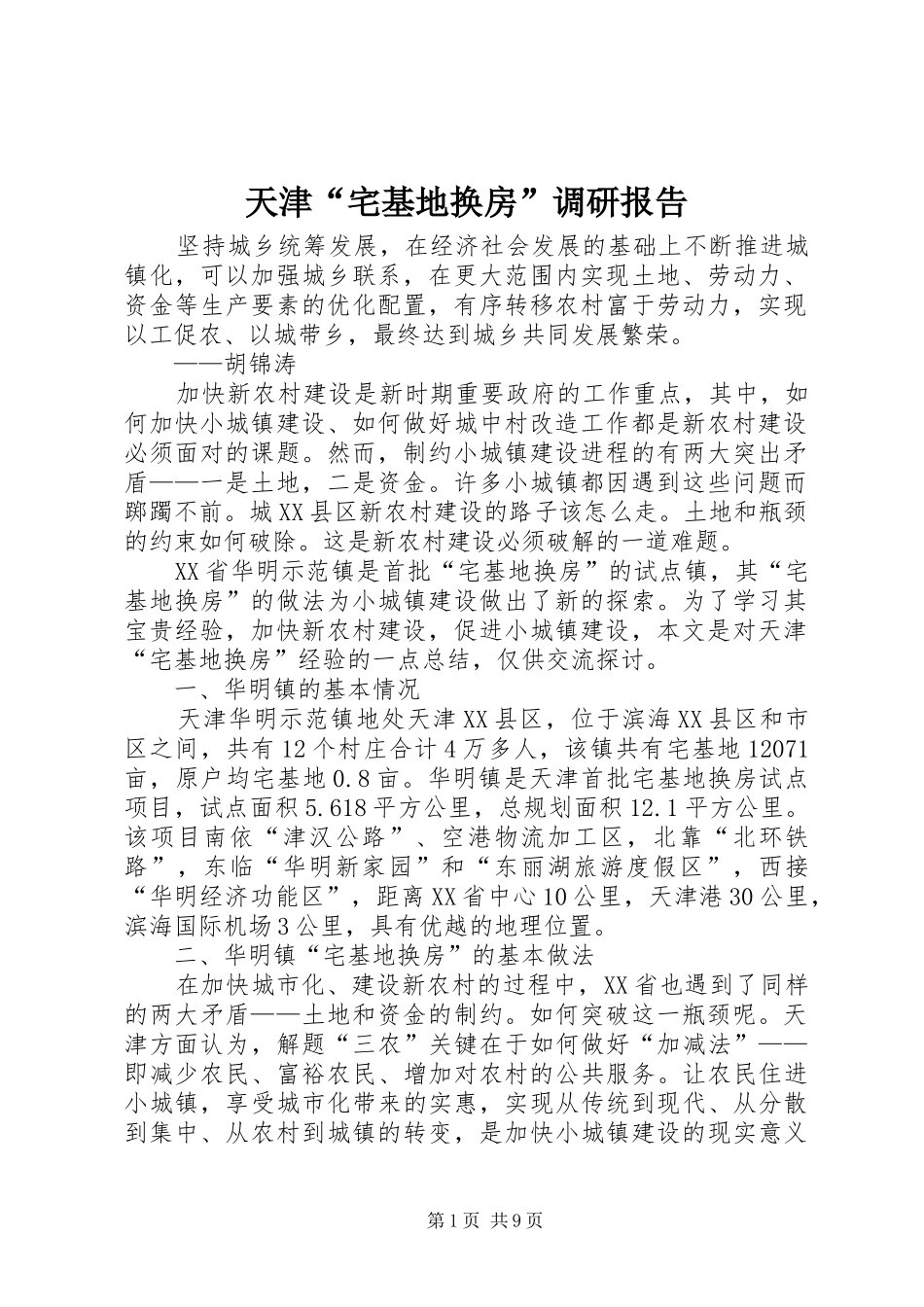 天津“宅基地换房”调研报告_第1页