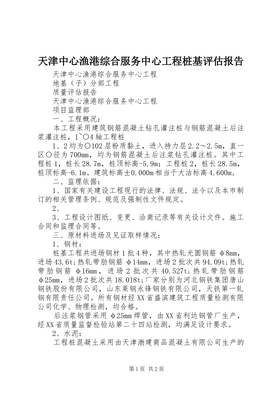 天津中心渔港综合服务中心工程桩基评估报告_第1页