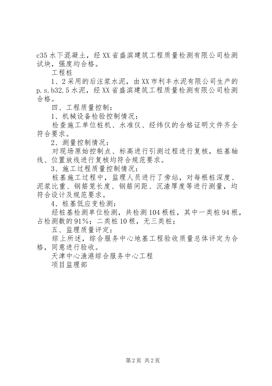 天津中心渔港综合服务中心工程桩基评估报告_第2页