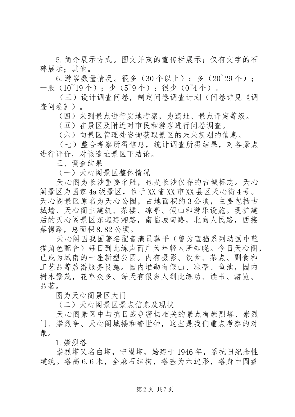 天心阁现状报告_第2页