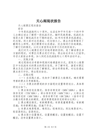 天心阁现状报告